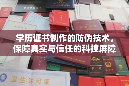 景德镇学历证书制作的防伪技术，保障真实与信任的科技屏障