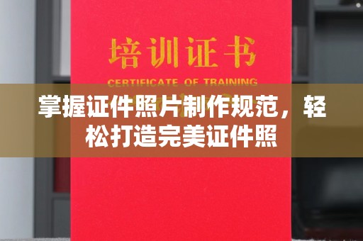 景德镇掌握证件照片制作规范，轻松打造完美证件照