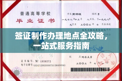 景德镇签证制作办理地点全攻略，一站式服务指南